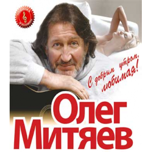 Олег Митяев всем не хватает любви. Олег Митяев - никому не хватает любви - 2018 фото диска. Олег Митяев никому не хватает любви слушать бесплатно. Олег Митяев никому не хватает любви слушать бесплатно онлайн.