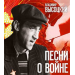 ВЛАДИМИР ВЫСОЦКИЙ "Песни о войне",  CD