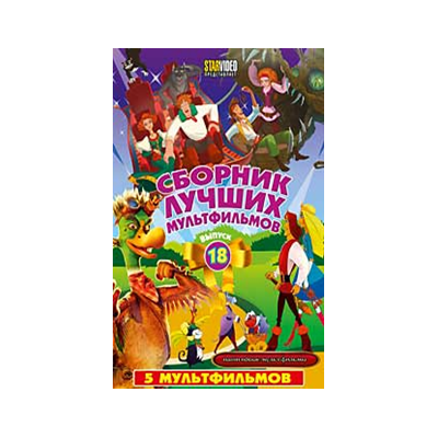 СБОРНИК ЛУЧШИХ МУЛЬТФИЛЬМОВ Вып.18, DVD