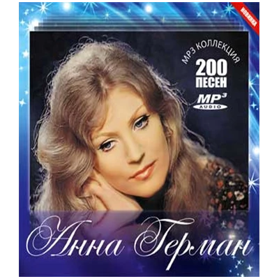 АННА ГЕРМАН MP3 коллекция,  MP3