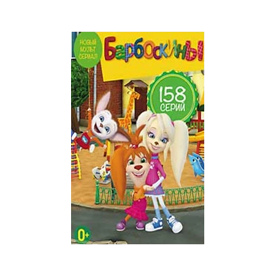 БАРБОСКИНЫ, 158 серий   мультсериал,  DVD
