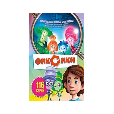 ФИКСИКИ, 116 серий,  DVD