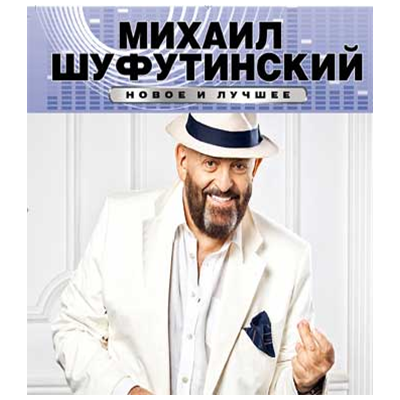 Михаил Шуфутинский обложка. Михаил Шуфутинский двд. Михаил Шуфутинский CD. Компакт диск Михаил Шуфутинский.