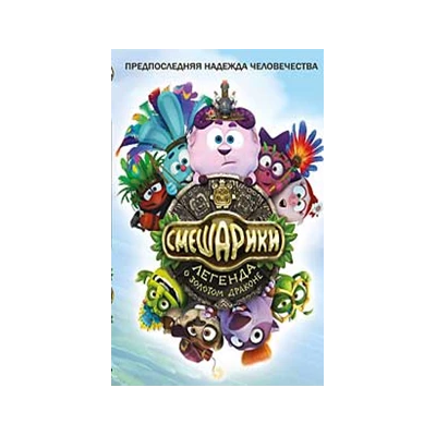 СМЕШАРИКИ. ЛЕГЕНДА О ЗОЛОТОМ ДРАКОНЕ,мультфильм  DVD