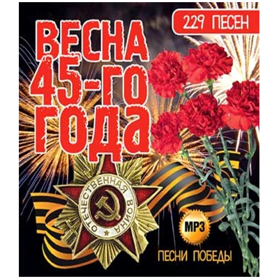 ВЕСНА 45-го ГОДА песни Победы,  MP3