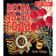 ВЕСНА 45-го ГОДА песни Победы,  MP3