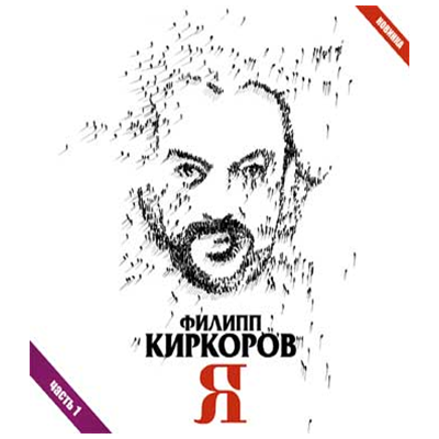 ФИЛИПП КИРКОРОВ "Я" часть 1,  CD