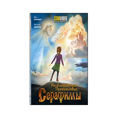 Необыкновенное путешествие Серафимы, мультфильм DVD