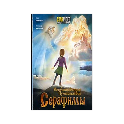 Необыкновенное путешествие Серафимы, мультфильм DVD