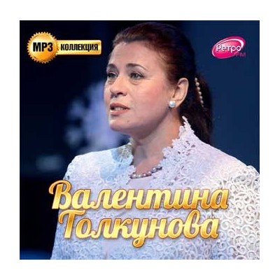 Валентина Толкунова - MP3 коллекция   ,  MP3