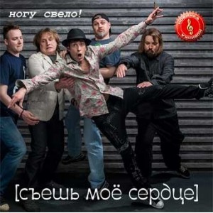 Ногу свело! - Съешь моё сердце  ,  CD