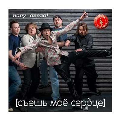 Ногу свело! - Съешь моё сердце  ,  CD