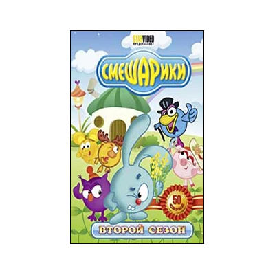 СМЕШАРИКИ 2 сезон 50 выпусков ,   DVD