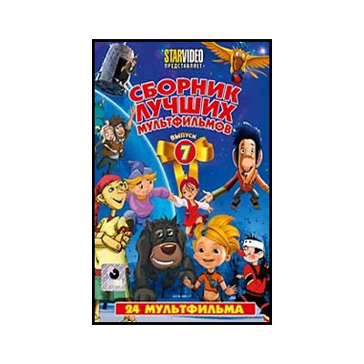 СБОРНИК ЛУЧШИХ МУЛЬТФИЛЬМОВ Вып.7  ,  DVD