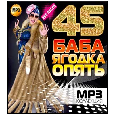 Опять mp3. 45 Баба Ягодка опять 3(geil mit. 45 Баба Ягодка опять песня Верка Сердючка. 45 Баба Ягодка опять песня слушать МП 3.