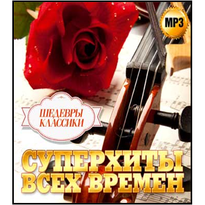 СУПЕРХИТЫ ВСЕХ ВРЕМЕН шедевры классики  , MP3