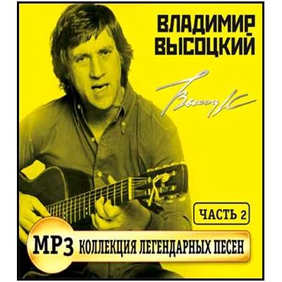 ВЛАДИМИР ВЫСОЦКИЙ MP3 коллекция легендарных песен. Часть 2  , MP3