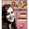 АННА ГЕРМАН Ретро 200-ка   , MP3