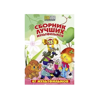 СБОРНИК ЛУЧШИХ МУЛЬТФИЛЬМОВ Вып.15