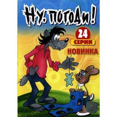 НУ, ПОГОДИ!  ~24 выпуска~