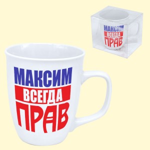 Кружка "Максим всегда прав" 0,4 л