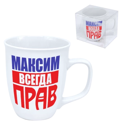 Кружка "Максим всегда прав" 0,4 л