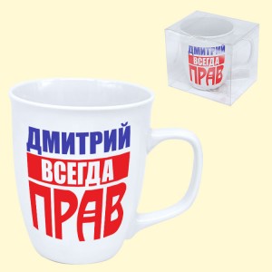 Кружка "Дмитрий всегда прав" 0,4 л