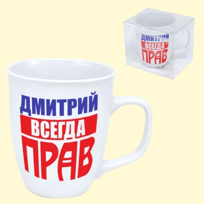 Кружка "Дмитрий всегда прав" 0,4 л