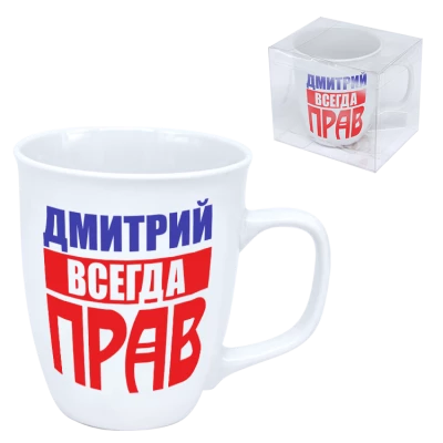 Кружка "Дмитрий всегда прав" 0,4 л