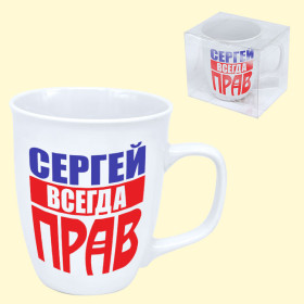 Кружка "Сергей всегда прав" 0,4 л