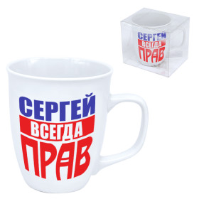Кружка "Сергей всегда прав" 0,4 л