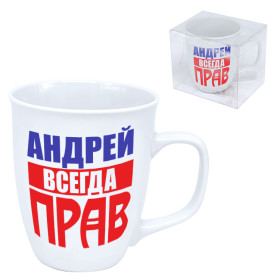 Кружка "Андрей всегда прав" 0,4 л