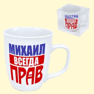 Кружка "Михаил всегда прав" 0,4 л