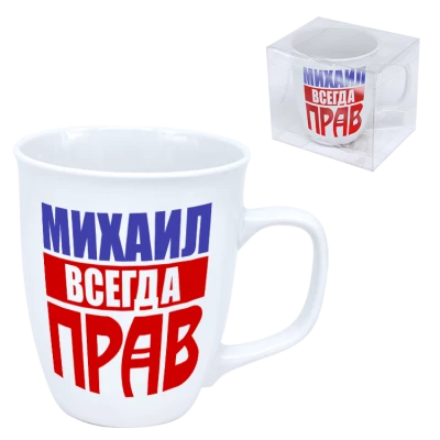 Кружка "Михаил всегда прав" 0,4 л