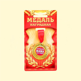 Медаль "Лучшая мама на свете" Ø35 мм