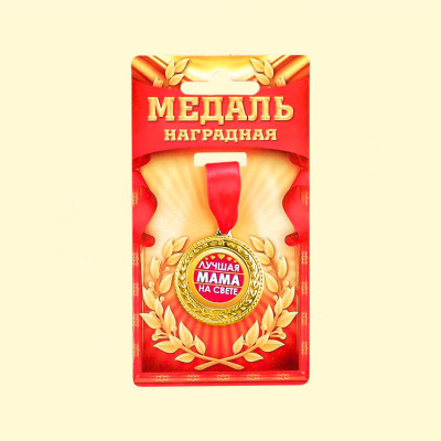Медаль "Лучшая мама на свете" Ø35 мм