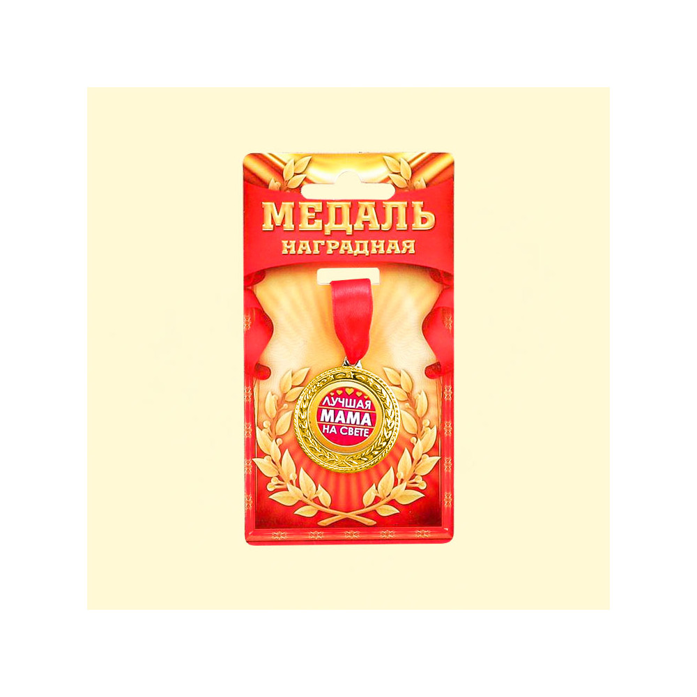 Медаль "Лучшая мама на свете" Ø35 мм