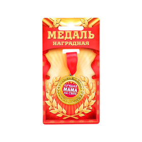 Медаль "Лучшая мама на свете" Ø35 мм