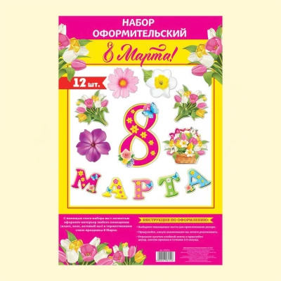 Набор оформительский 12 деталей "8 Марта" из картона, 20 х 30 см