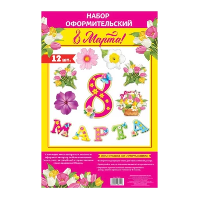 Набор оформительский 12 деталей "8 Марта" из картона, 20 х 30 см