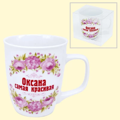 Кружка "Оксана самая красивая" 0,4 л