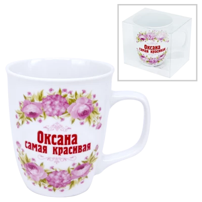 Кружка "Оксана самая красивая" 0,4 л