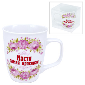 Кружка "Настя самая красивая" 0,4 л