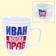 Mug "Ivan is always right", 0,4 l