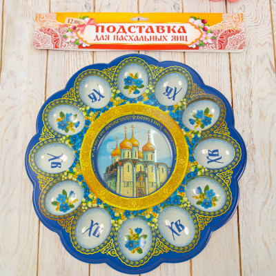 Пасхальная подставка "Храм"  на 12 яиц  и 1 кулич,  30 х 30 см, пластик