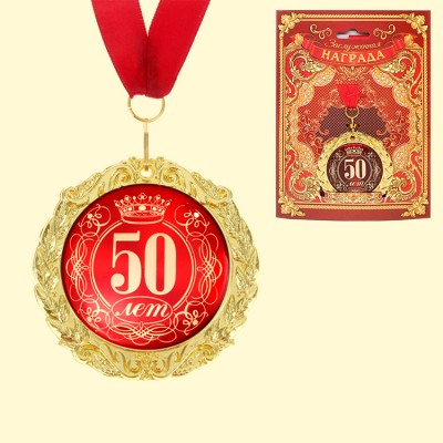 Медаль в подарочной открытке "50 лет", размер 0,3×7×7 см, упаковка 0,4×8×15 см,металл