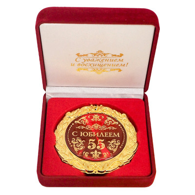 Медаль в бархатной коробке "С юбилеем 55 " 7 см