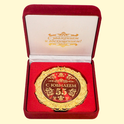Медаль в бархатной коробке "С юбилеем 55 " 7 см