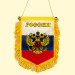 Вымпел "Россия" с гербом 9 x 13 см