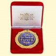 Medal in velvet box "a True friend" 7 cm